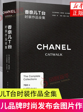 香奈儿T台时装作品全集 CHANEL CATWALK中文引进版香奈儿品牌时尚发布会图片作品集合 服装时尚设计书籍 凤凰新华书店旗舰店正版