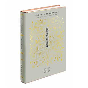 杨曦 作家出版 编译 沿线国家诗歌文库 社 一带一路 亚美尼亚诗选