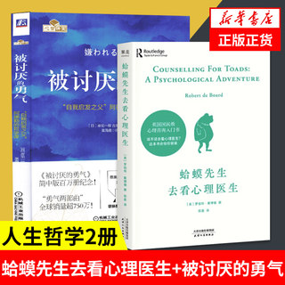 【套装2册】蛤蟆先生去看心理医生+被讨厌的勇气 社会科学心理学书籍 心理咨询 阿德勒的哲学课 正版书籍【凤凰新华书店旗舰店】