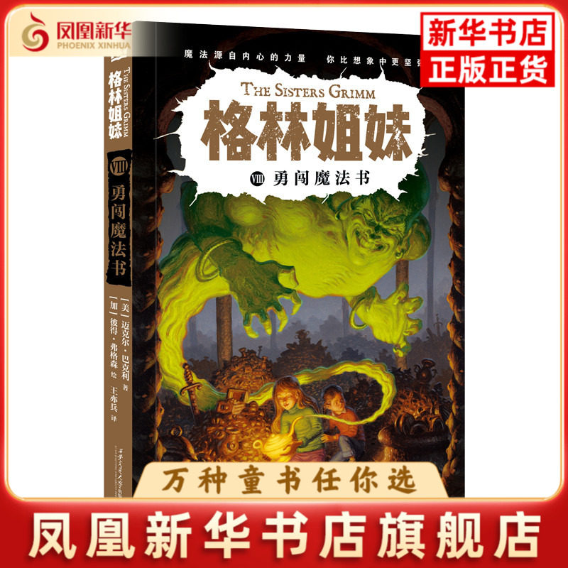 勇闯魔法书-格林姐妹(VIII)[美]迈克尔·巴克利 /著儿童文学西安交通大学出版社凤凰新华书店旗舰店