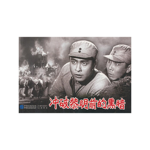 冲破黎明前的黑暗严锴电影/电视艺术中国民主法制出版社凤凰新华书店旗舰店