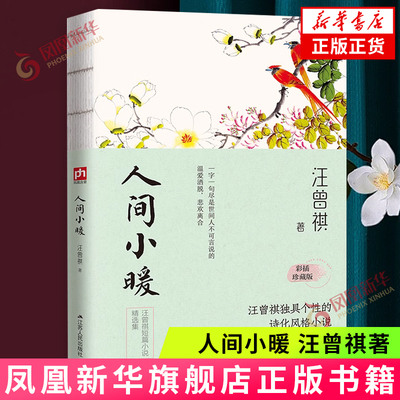 人间小暖 汪曾祺 裸脊锁线 彩插珍藏版 人间系列 汪曾祺短篇小说精选集 收录受戒大掉记事等经典名篇 现当代文学散文人间草木有趣