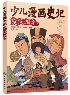 楚汉相争(2)-少儿漫画史记 6-12岁儿童趣味历史漫画文史知识帝王自传记寓言故事课外阅读写给孩子的少年读史记书籍 新华正版