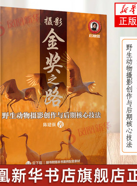 摄影金奖之路 野生动物摄影创作与后期核心技法 动物拍摄自然摄影教程书野生动物实拍技巧摄影曝光构图场景实战后期处理 正版