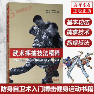 武术摔擒技法精粹 擒拿以色列格斗术 徒手格斗术跆拳道泰拳教程截拳道防身自卫术入门搏击健身运动书籍 武术书籍摔跤格斗散打架书