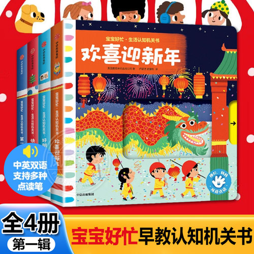 【0-3岁】BUSY宝宝好忙早教认知机关书 第一辑全4册 中英双语宝宝绘本1-2岁益智早教书籍纸板书点读发音认知启蒙一岁半0-3岁