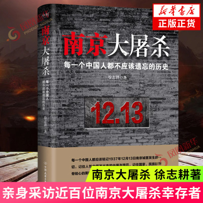南京大屠杀 徐志耕著 亲身采访近百位南京大屠杀幸存者 揭开国家与民族那刻骨铭心的黑暗时刻 纪实文学 凤凰新华书店旗舰店正版