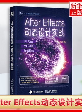 After Effects动态设计实战 UI动效+MG动画+影视特效 理论讲解+项目实战 全书34个行业实例 人民邮电出版社 凤凰新华书店 正版书籍