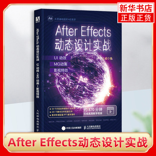 全书34个行业实例 Effects动态设计实战 理论讲解 After 人民邮电出版 正版 MG动画 凤凰新华书店 UI动效 书籍 影视特效 社 项目实战