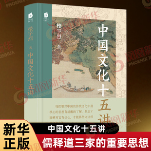 中国文化十五讲 楼宇烈 著 概述了中国传统文化的基本组成儒释道三家的重要思想 中国文化民俗书籍 东方出版中心 新华书店正版书籍
