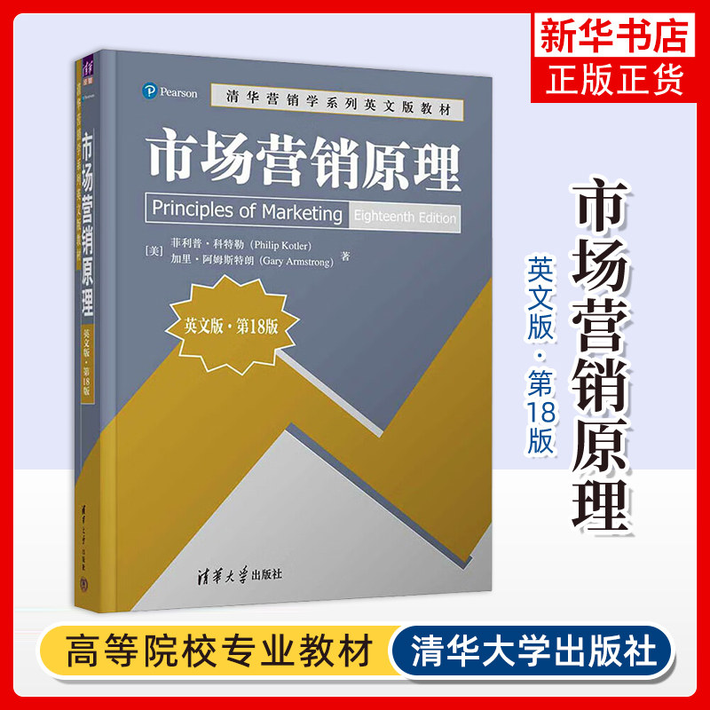 市场营销原理 英文版&middot;第18版 清华营销学系列英文版教材 清华大学出版社 新华正版书籍