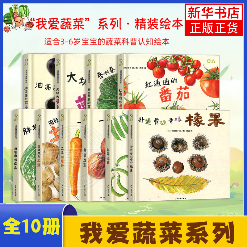 我爱蔬菜系列全10册蔬菜科普绘本培养宝宝健康饮食习惯绘本3-6岁儿童绘本亲子共读科普读物百科幼儿园小中大班课外阅读胖墩墩南瓜