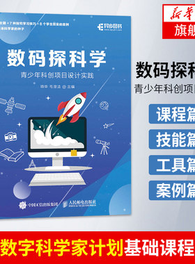 数码探科学 STEM创客教育 青少年科创项目实践 数字科学家计划 科技创新 北京师范大学数码相机 几何画板 【凤凰新华书店旗舰店】