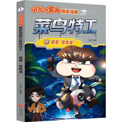 捉拿“变色龙” 小品一家人爆笑漫画之菜鸟特工系列 8-12岁儿童一二三四年级小学生动漫书 二次元儿童校园爆笑漫画课外书