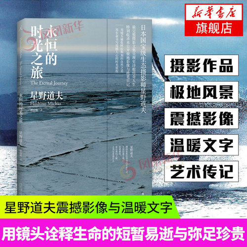 永恒的时光之旅 星野道夫震撼影像与温暖文字 用镜头诠释生命的短暂易逝与弥足珍贵 在漫长的旅途中 外国小说文学 回忆录艺术传记