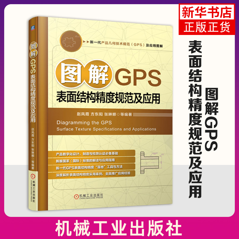 图解GPS表面结构精度规范及应用 赵凤霞 等编著 表面结构的规范设计 检测验证技术的研究成果 机械工业出版社 新华正版书籍