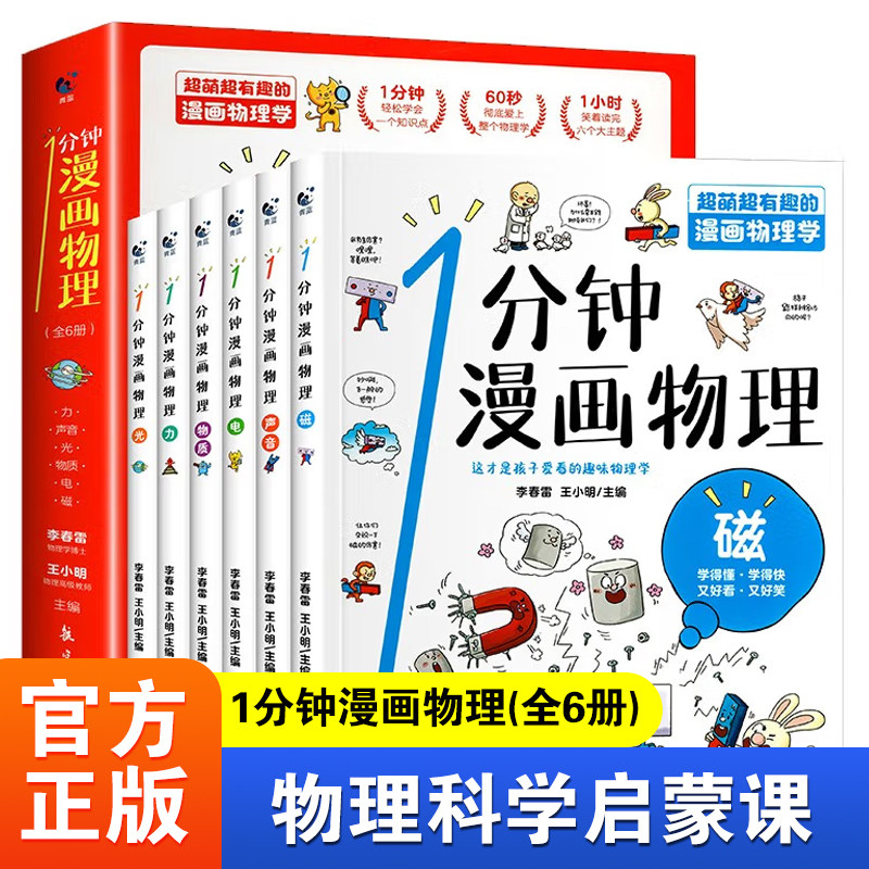 正版1一分钟漫画物理全6册 漫画数学别莱利曼这就是物理8-15岁中小学生少儿童百科全书常识思维训练科普书儿童知识启蒙书籍怎么看?
