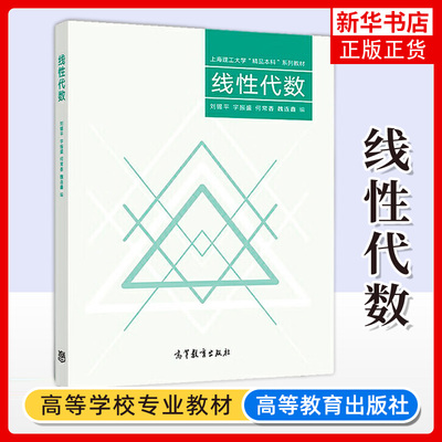 线性代数 刘锡平 宇振盛 何常香 魏连鑫 高等学校线性代数课程教材和教学参考书 上海理工大学本科系列教材书 凤凰新华书店旗舰店