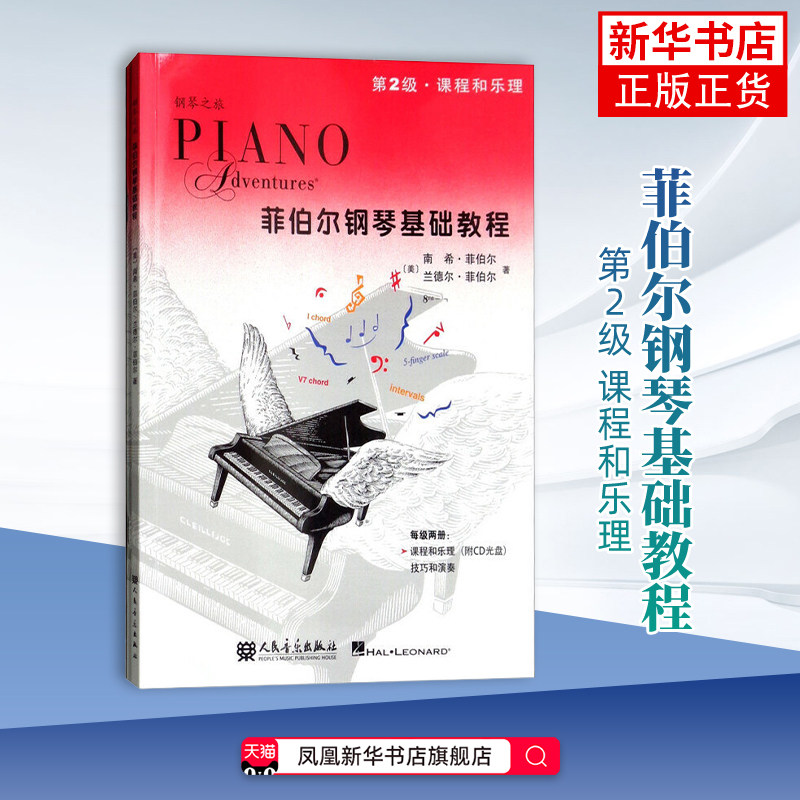 菲伯尔钢琴基础教程 第2级 课程和乐理，技巧和演奏(美)南希.菲伯尔音乐（新）人民音乐出版社凤凰新华书店旗舰店