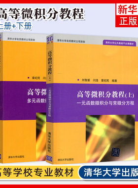 任选 高等微积分教程 上下册 一元函数微积分与常微分方程+多元函数微积分与级数 章纪民 刘智新 清华大学理工科数学课程教材