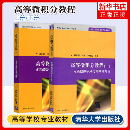 任选 高等微积分教程 上下册 一元函数微积分与常微分方程+多元函数微积分与级数 章纪民 刘智新 清华大学理工科数学课程教材