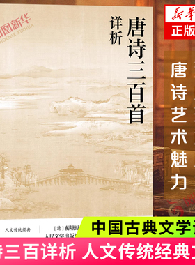 唐诗三百首详析 蘅塘退士人民文学出版 人文传统经典文化 理解欣赏唐诗艺术详细注解 李白杜甫白居易李商隐等中国古典文学诗歌词曲