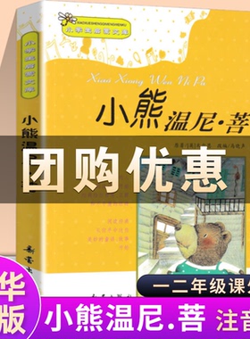 小熊温尼.菩注音版一年级新蕾出版社小熊温妮普 二年级正版小学生拼音版课外书阅读儿童读物西安小熊温尼·菩 小熊温尼普