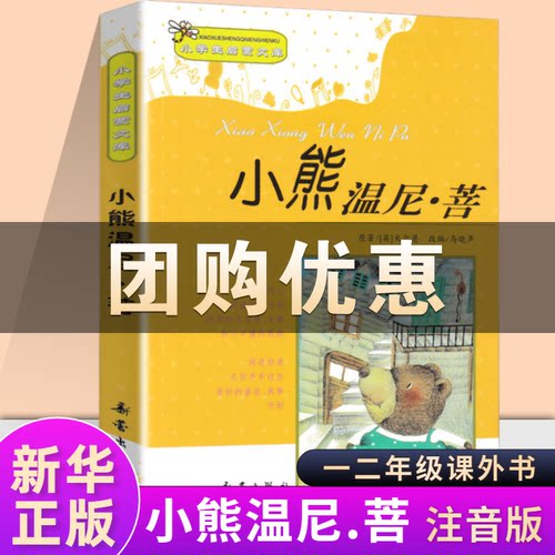 小熊温尼.菩注音版一年级新蕾出版社小熊温妮普 二年级正版小学生拼音版课外书阅读儿童读物西安小熊温尼·菩 小熊温尼普