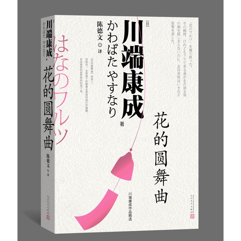 花的圆舞曲（日）川端康成外国小说人民文学出版社凤凰新华书店旗舰店