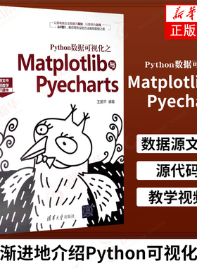 Python数据可视化之Matplotlib与Pyecharts 计算机编程语言 可视化数据处理 数据分析 电商企业数据 凤凰新华书店旗舰店正版