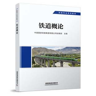 铁道概论-铁路专业系列教材中国国家铁路集团有限公司运输部交通/运输中国铁道出版社凤凰新华书店旗舰店