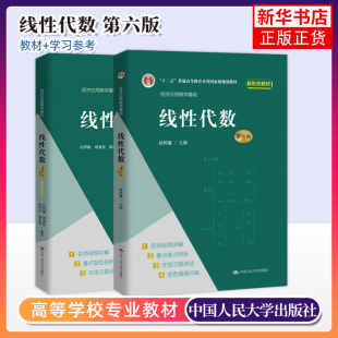 第6版 第六版 赵树嫄 文科数学 中国人民大学出版 学习参考 社 2本套 经济应用数学基础 凤凰新华书店旗舰店 线性代数 教材