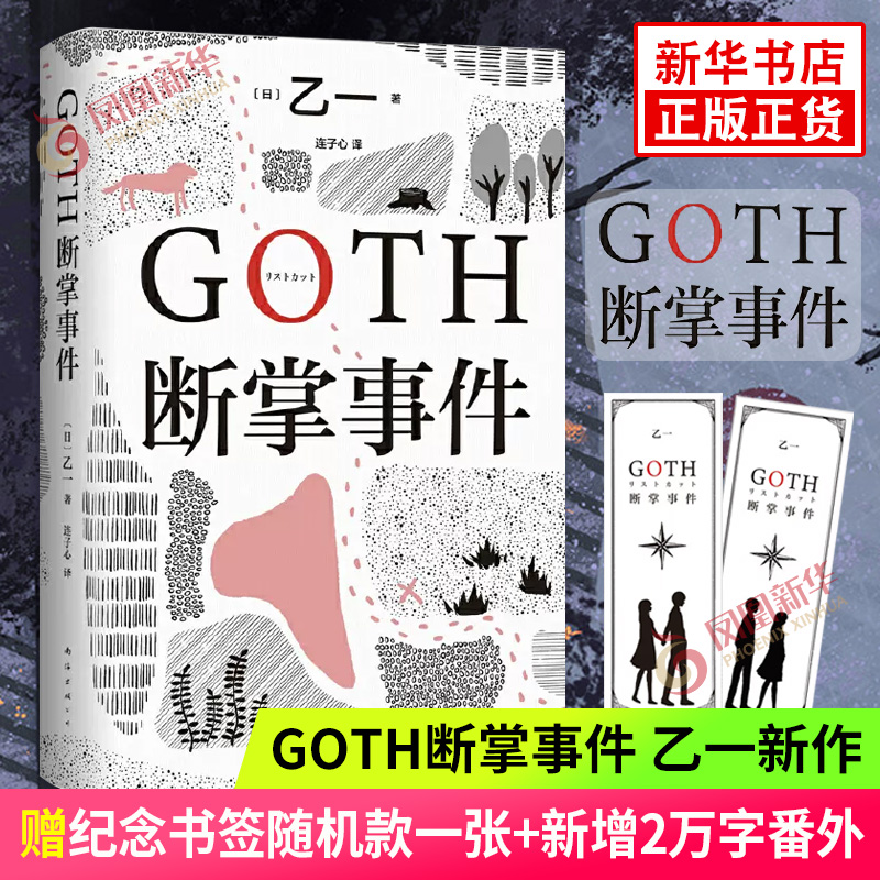 GOTH断掌事件【赠纪念书签一款】黑乙一代表作日本文学精装正版悬疑推理夏天烟火和我的尸体动物园ZOO暗黑童话侦探悬疑推理小说-封面