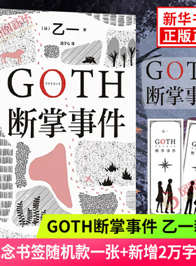 GOTH断掌事件【赠纪念书签一款】黑乙一代表作 日本文学精装正版悬疑推理夏天烟火和我的尸体动物园ZOO暗黑童话侦探悬疑推理小说
