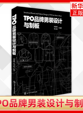 TPO品牌男装设计与制板 男式服装制图与制版 男装的制板裁剪入门书籍 服装打板教程 时装设计自学推板缝纫 凤凰新华书店旗舰店