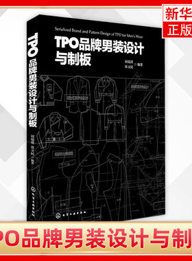 TPO品牌男装设计与制板 男式服装制图与制版 男装的制板裁剪入门书籍 服装打板教程 时装设计自学推板缝纫 凤凰新华书店旗舰店