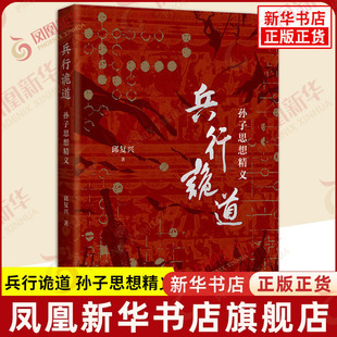 兵行诡道 孙子思想精义 邱复兴 著 兵学典籍解读 阐发孙子思想精义 孙子兵法 古代兵法韬略典籍 军事理论 上海古籍出版社 新华正版