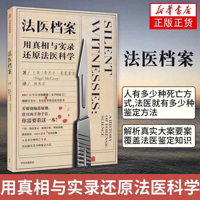 法医档案:用真相与实录还原法医科学奈杰尔麦克雷里 著无声的证言作者