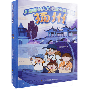 儿童自然人文地理小说系列：扬州杨文静著儿童文学江苏凤凰美术出版社凤凰新华书店旗舰店