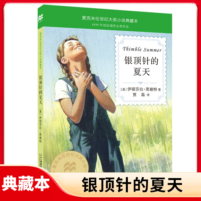 银顶针的夏天麦克米伦世纪大奖小说典藏本6-12岁小学生课外阅读书籍三四五六年级文学名著儿童文学儿童成长励志课外故事书