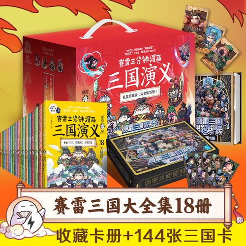 赛雷三分钟漫画三国演义1-18全套18册【赠三国群英卡】塞雷3分钟赛雷中国史四大名著少儿漫画绘本历史漫画历史中国通史书籍正版