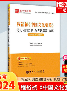 程裕祯中国文化要略笔记和典型题(含考研真题)详解(适用于第4版教材)国际汉语教育专业考研参考 凤凰新华书店旗舰店
