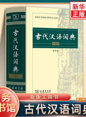 古代汉语词典 第2版 缩印本 中小学生实用工具书 古汉语字典词典 学生文言文古文古诗文词典词典 商务印书馆 缩印本 新华正版