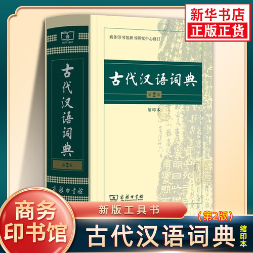 古代汉语词典 第2版 缩印本 中小学生实用工具书 古汉语字典词典 学生文言文古文古诗文词典词典 商务印书馆 缩印本 新华正版