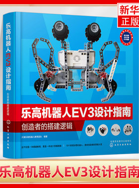 乐高机器人EV3设计指南 创造者的搭建逻辑 乐高搭建入门教程书籍机器人组装教材 EV3结构设计与编程指导深度强化机器学习