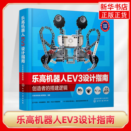 乐高机器人EV3设计指南 创造者的搭建逻辑 乐高搭建入门教程书籍机器人组装教材 EV3结构设计与编程指导深度强化机器学习