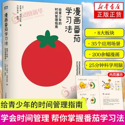 漫画番茄学习法给青少年的时间