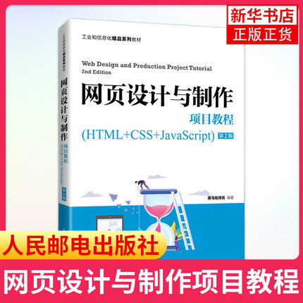 网页设计与制作项目教程(HTML+CSS+JavaScript)(第2版) 黑马程序员 正版书籍 人民邮电出版社凤凰新华书店旗舰店