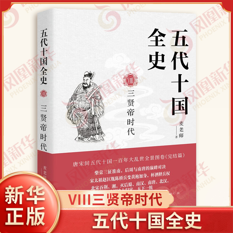 五代十国全史 VIII三贤帝时代 麦老师著 郭威治国 高平之战 显德改制 亲征南唐 南唐屈服 周宋易代等 现代出版社 新华书店正版书籍