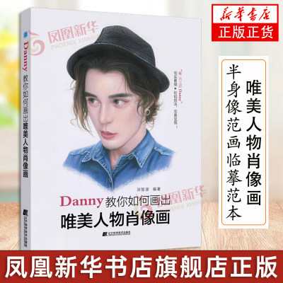 Danny教你如何画出唯美人物肖像画 铅笔素描彩铅画教程书籍人物头像基础入门局部五官塑造素描肖像半身像范画临摹范本书 正版